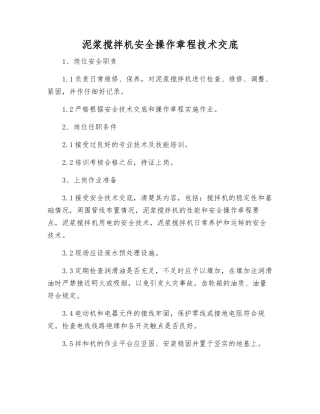 泥浆搅拌机安全操作规程技术交底
