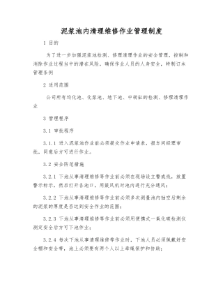 泥浆池内清理维修作业管理制度