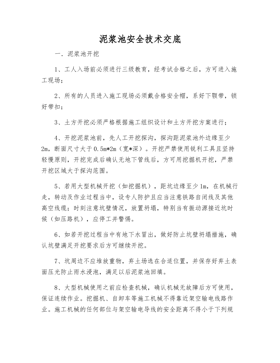 泥浆池安全技术交底_第1页