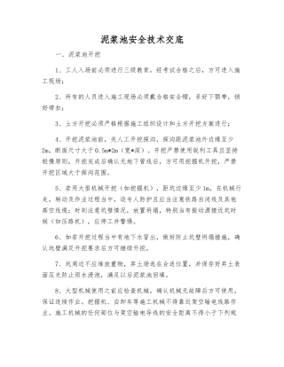 泥浆池安全技术交底