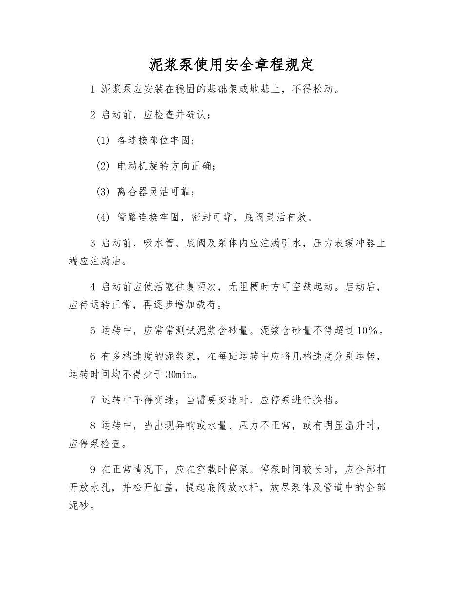 泥浆泵使用安全规定_第1页