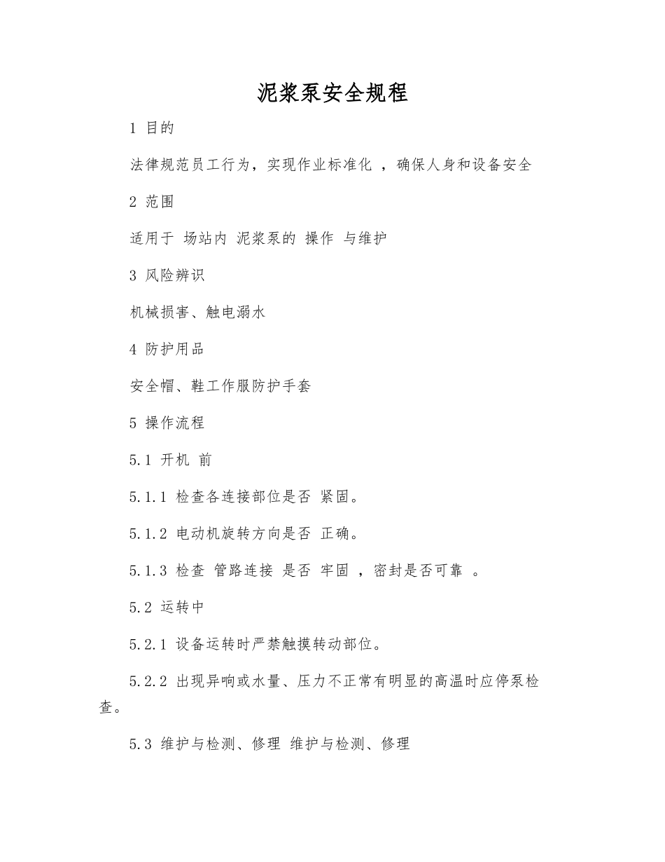 泥浆泵安全规程_第1页