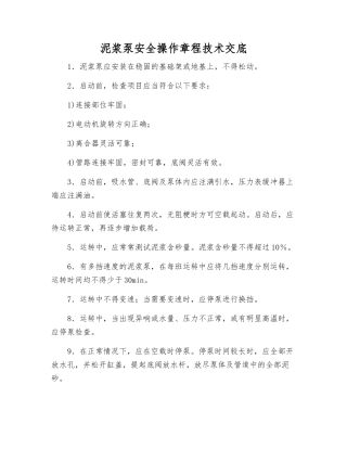 泥浆泵安全操作规程技术交底