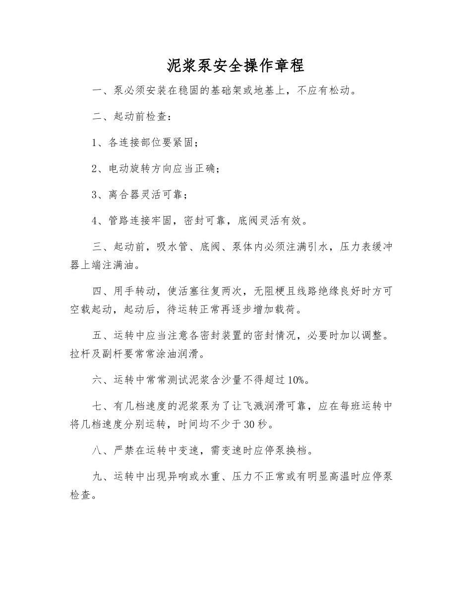 泥浆泵安全操作规程_第1页