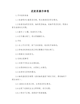 泥浆泵操作规程