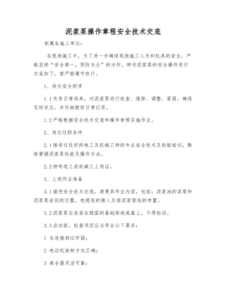 泥浆泵操作规程安全技术交底