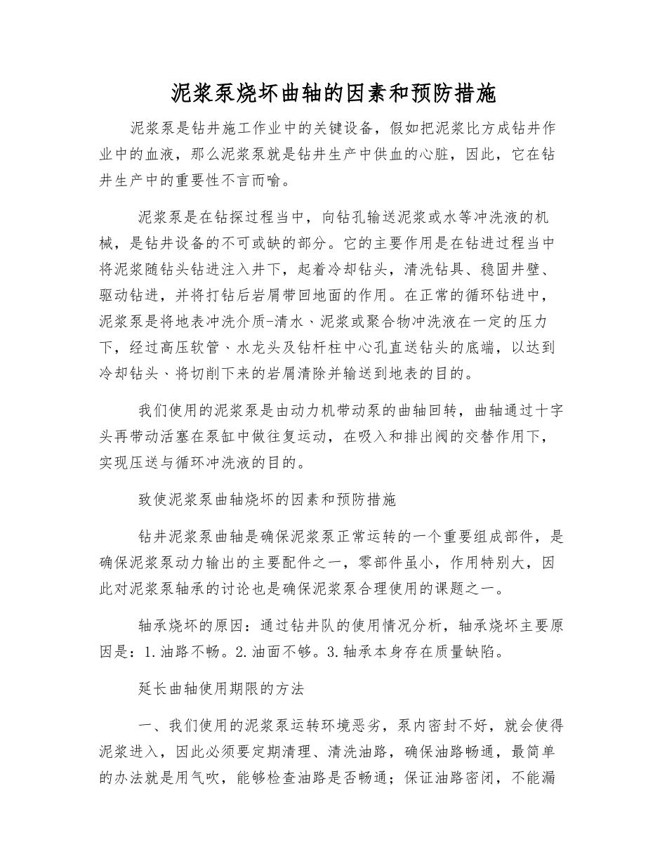 泥浆泵烧坏曲轴的因素和预防措施_第1页