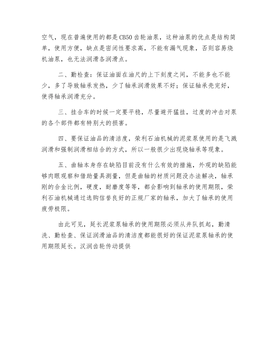 泥浆泵烧坏曲轴的因素和预防措施_第2页