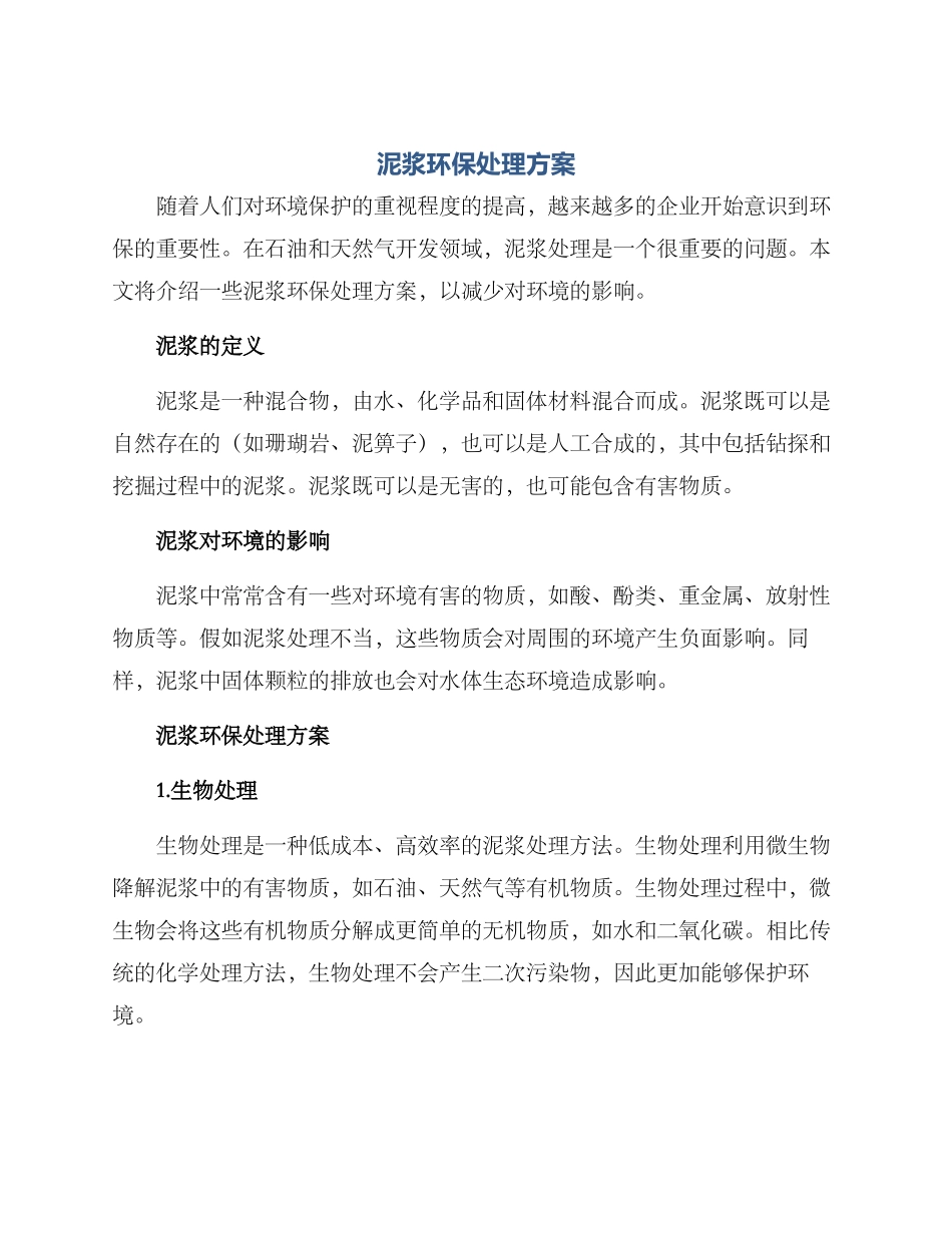 泥浆环保处理方案_第1页