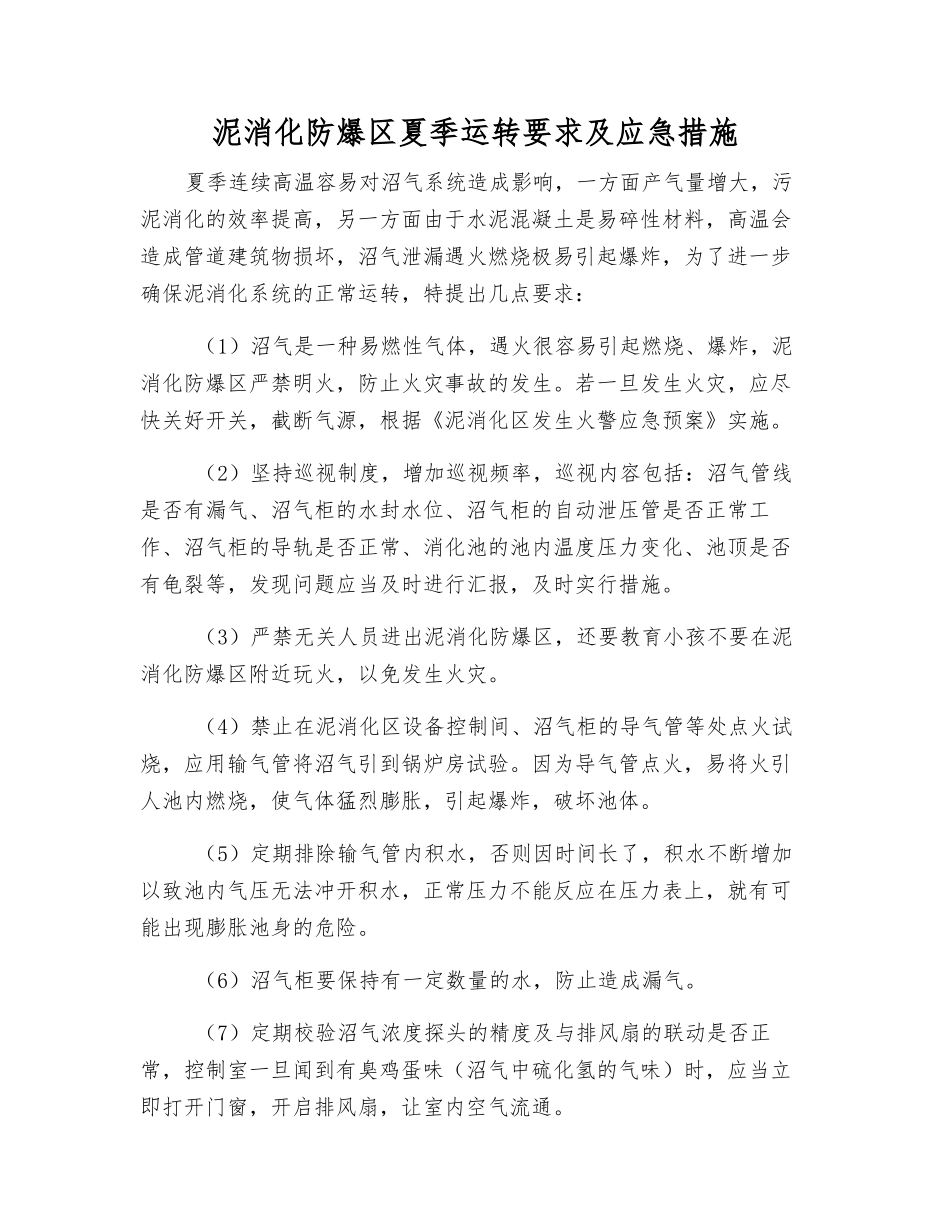 泥消化防爆区夏季运行要求及应急措施_第1页