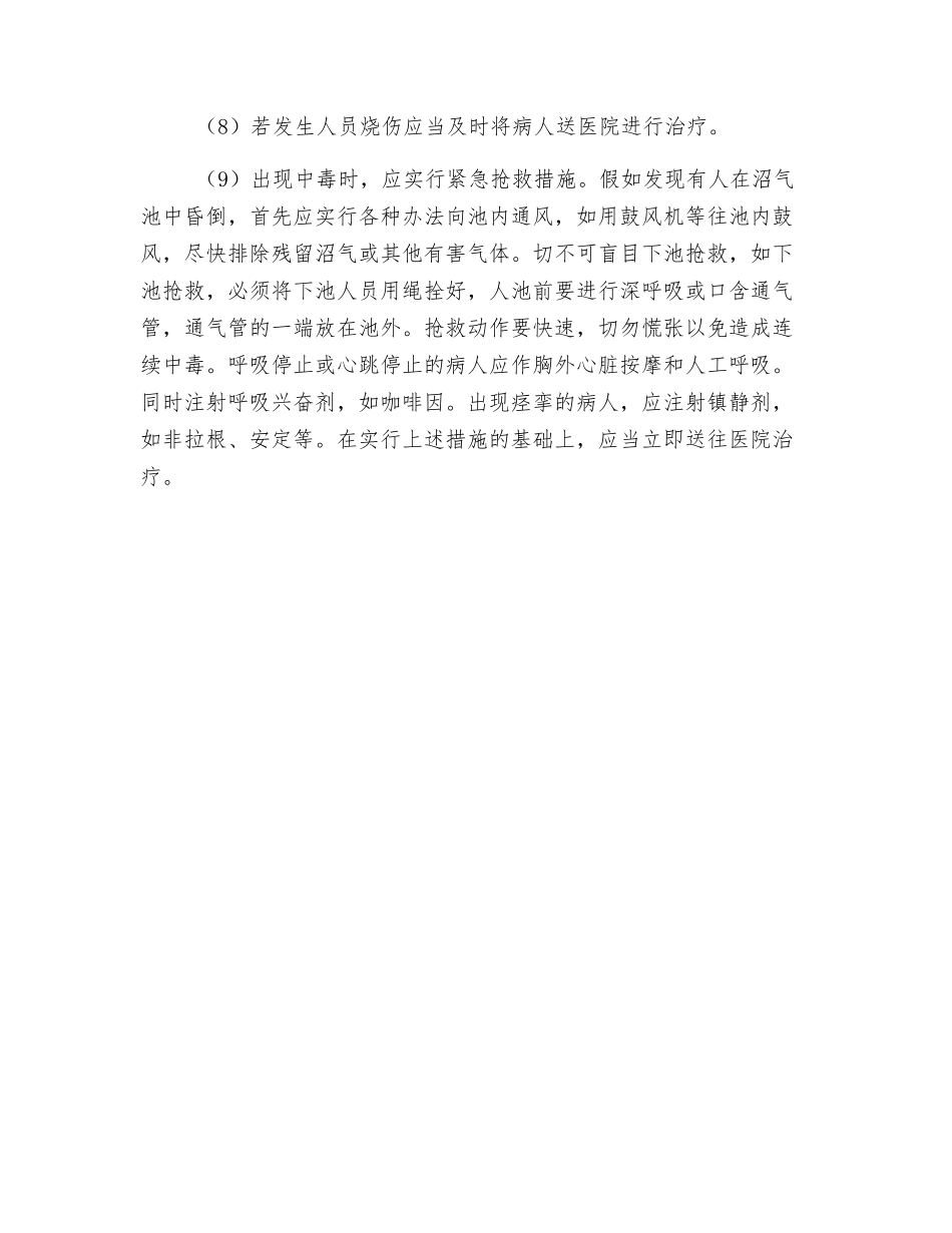 泥消化防爆区夏季运行要求及应急措施_第2页