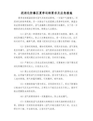 泥消化防爆区夏季运行要求及应急措施
