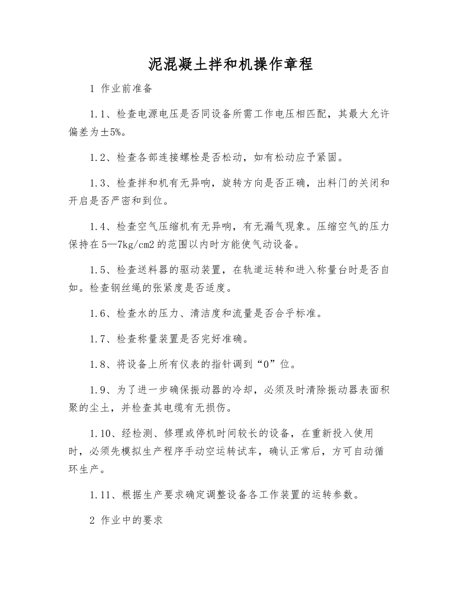 泥混凝土拌和机操作规程_第1页