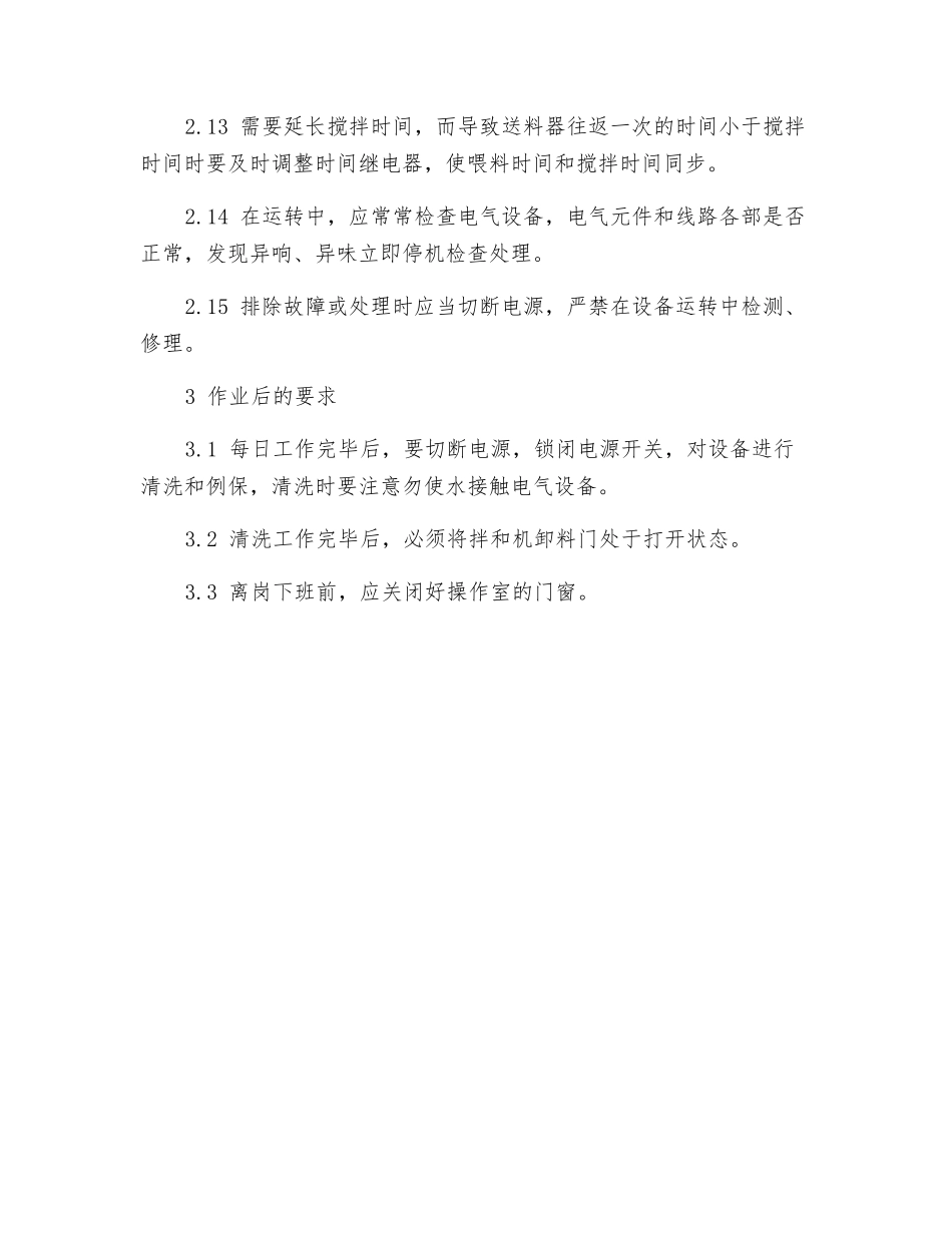 泥混凝土拌和机操作规程_第3页