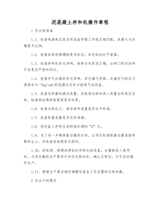 泥混凝土拌和机操作规程
