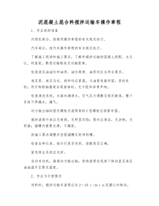 泥混凝土混合料搅拌运输车操作规程