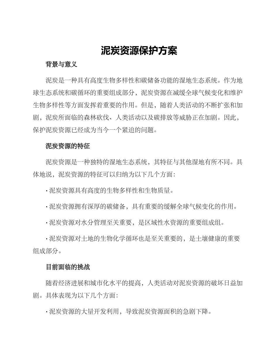 泥炭资源保护方案_第1页