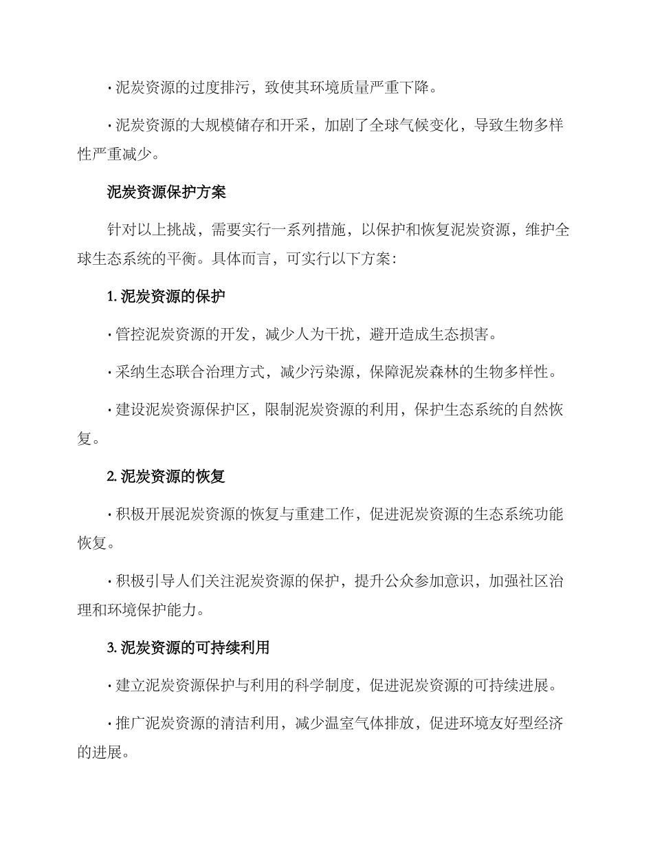 泥炭资源保护方案_第2页