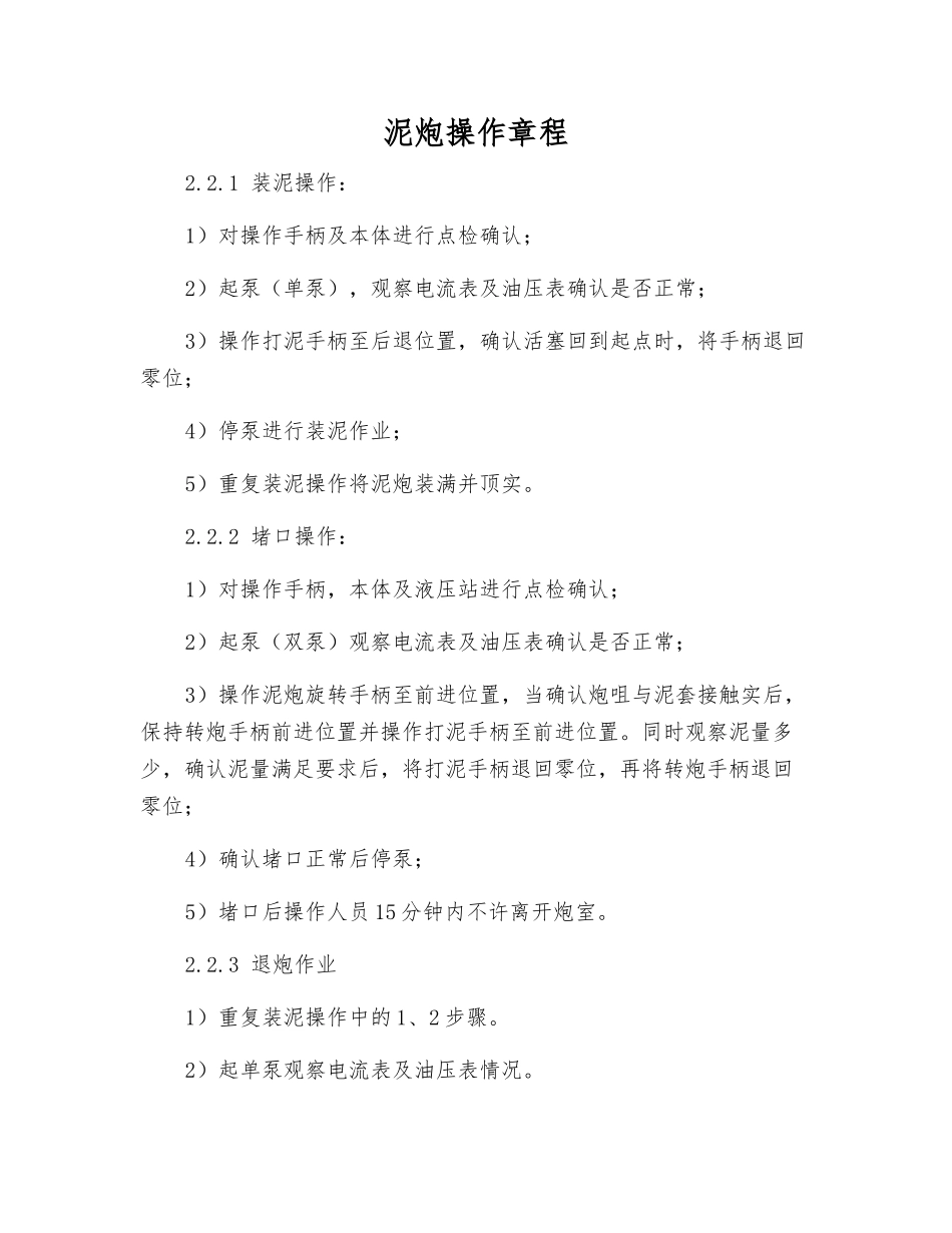 泥炮操作规程_第1页