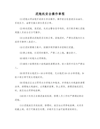 泥炮机安全操作规程