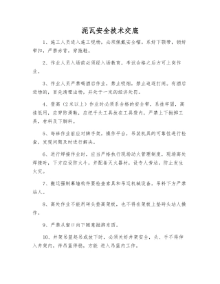 泥瓦安全技术交底