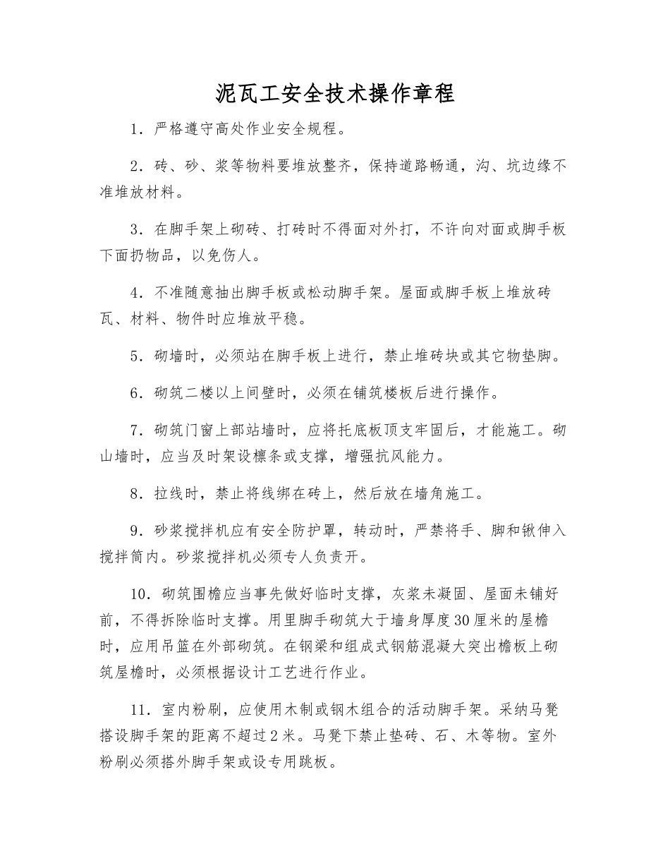 泥瓦工安全技术操作规程_第1页