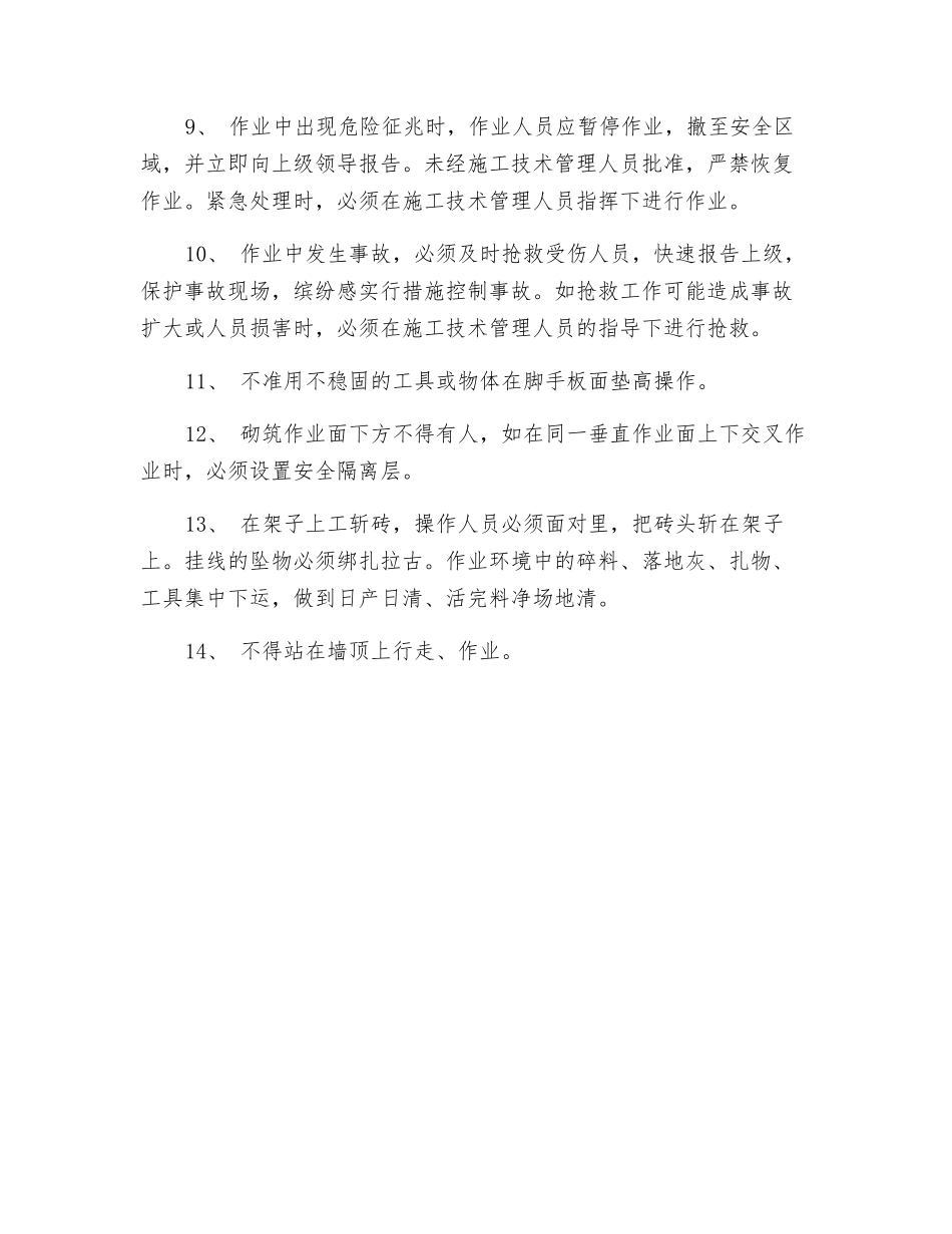 泥瓦工安全操作规章制度_第2页