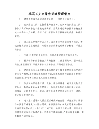 泥瓦工安全操作规章制度