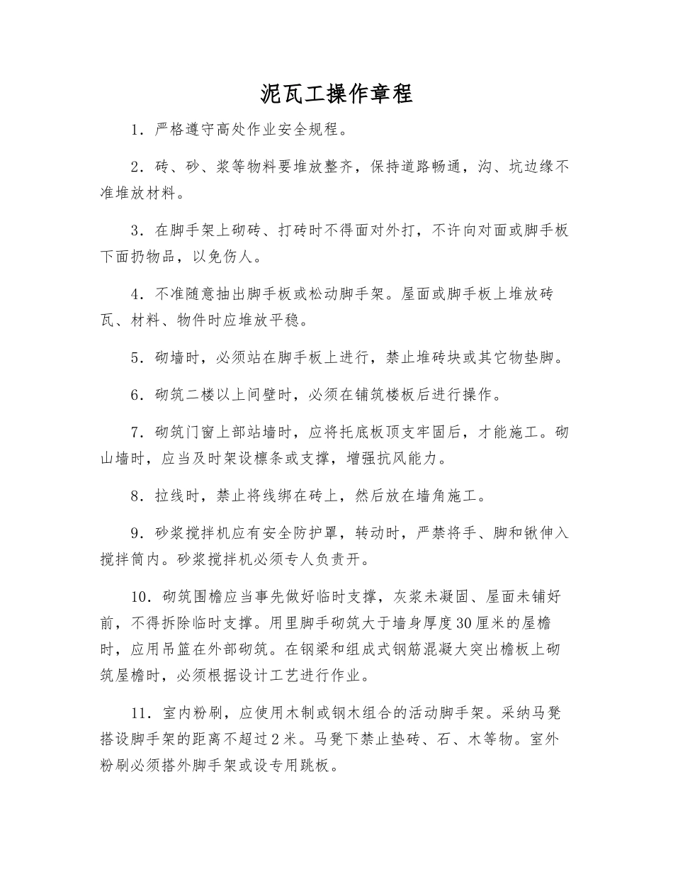 泥瓦工操作规程_第1页