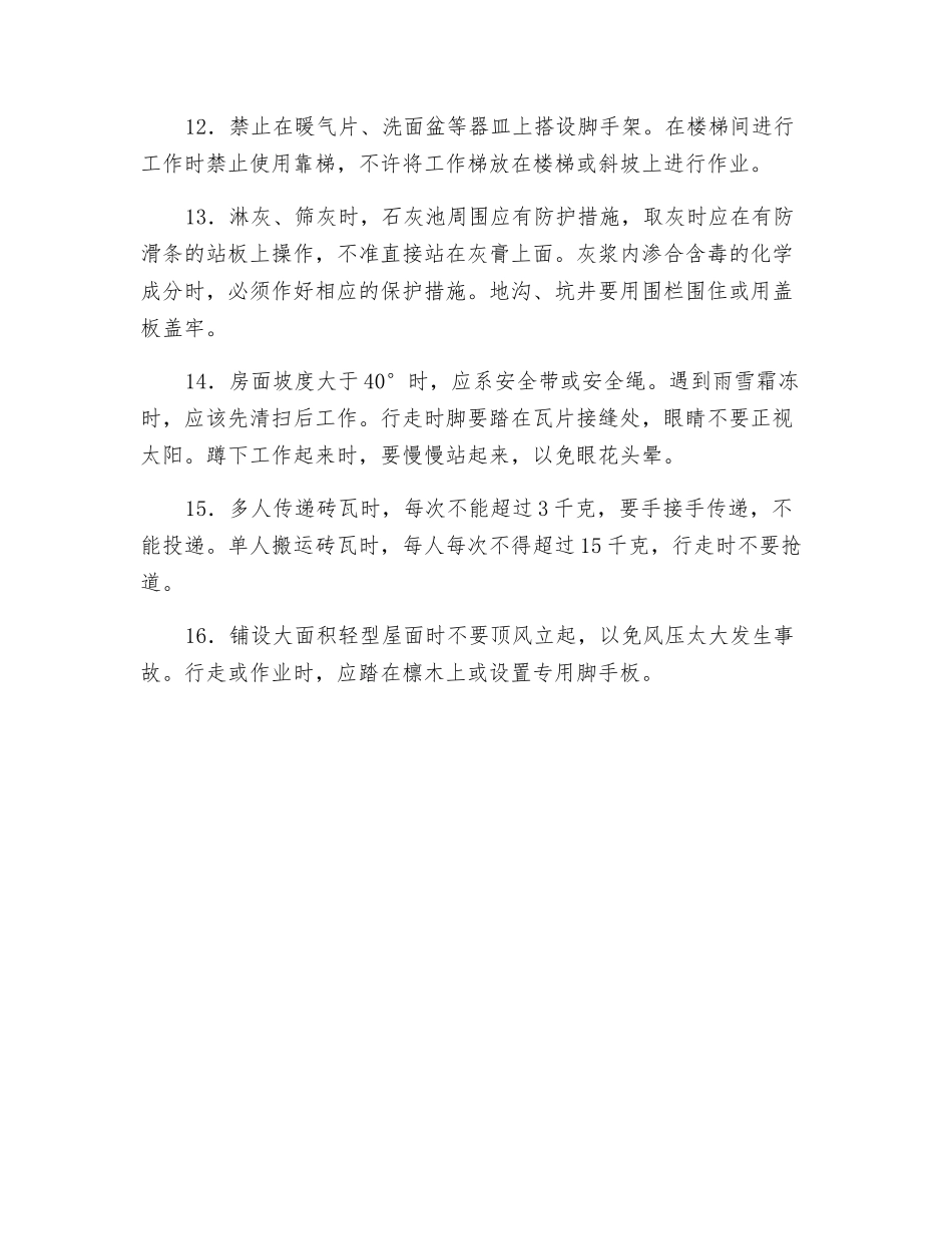 泥瓦工操作规程_第2页