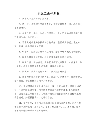 泥瓦工操作规程