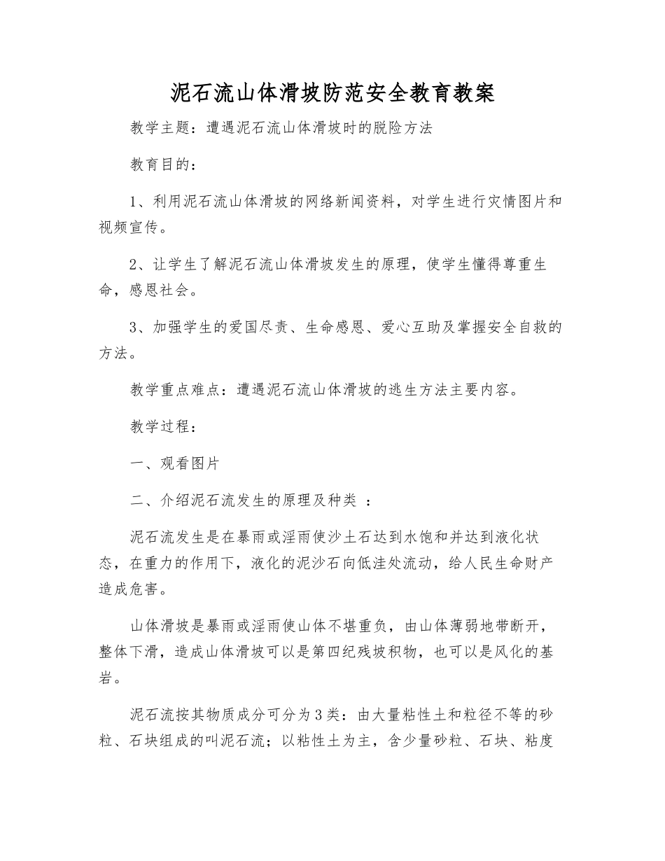 泥石流山体滑坡防范安全教育教案_第1页