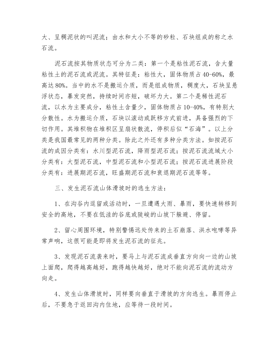 泥石流山体滑坡防范安全教育教案_第2页