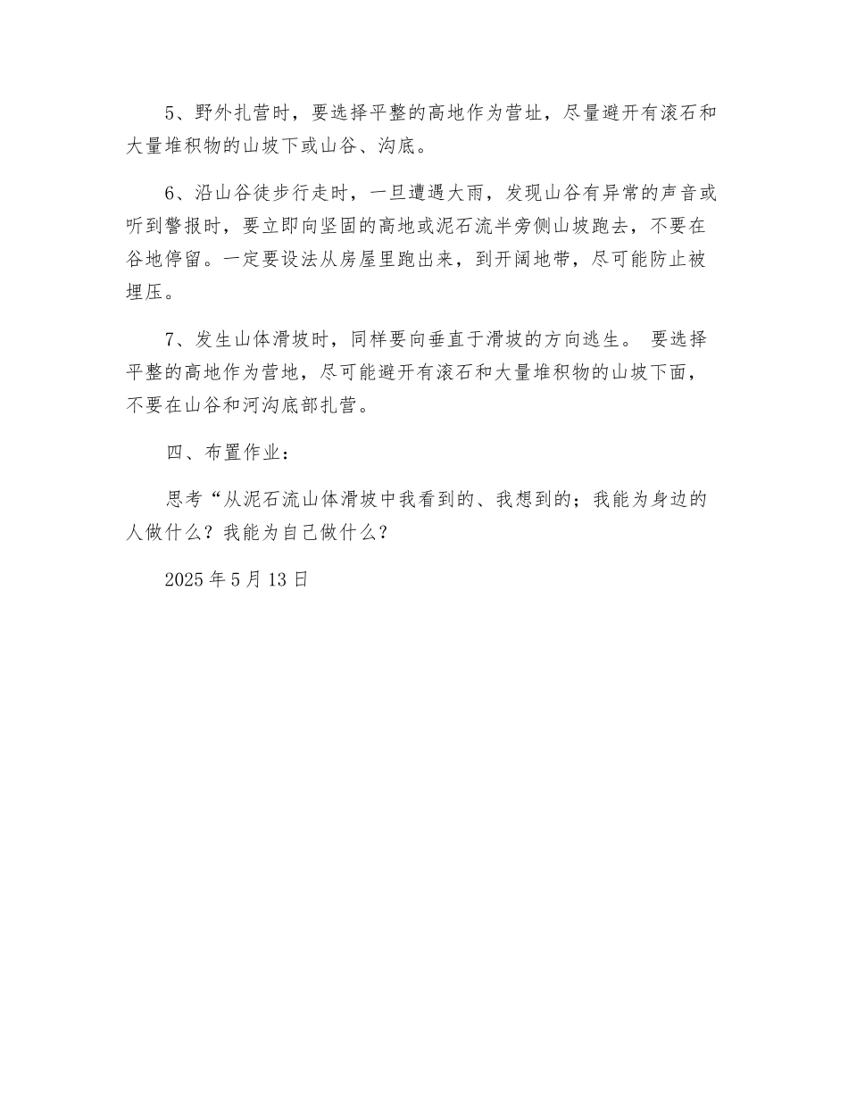 泥石流山体滑坡防范安全教育教案_第3页