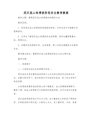 泥石流山体滑坡防范安全教育教案
