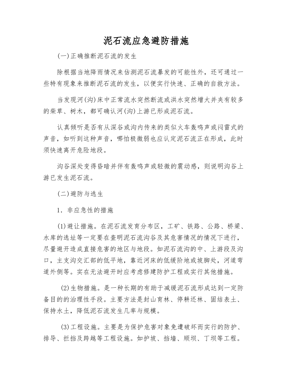 泥石流应急避防措施_第1页