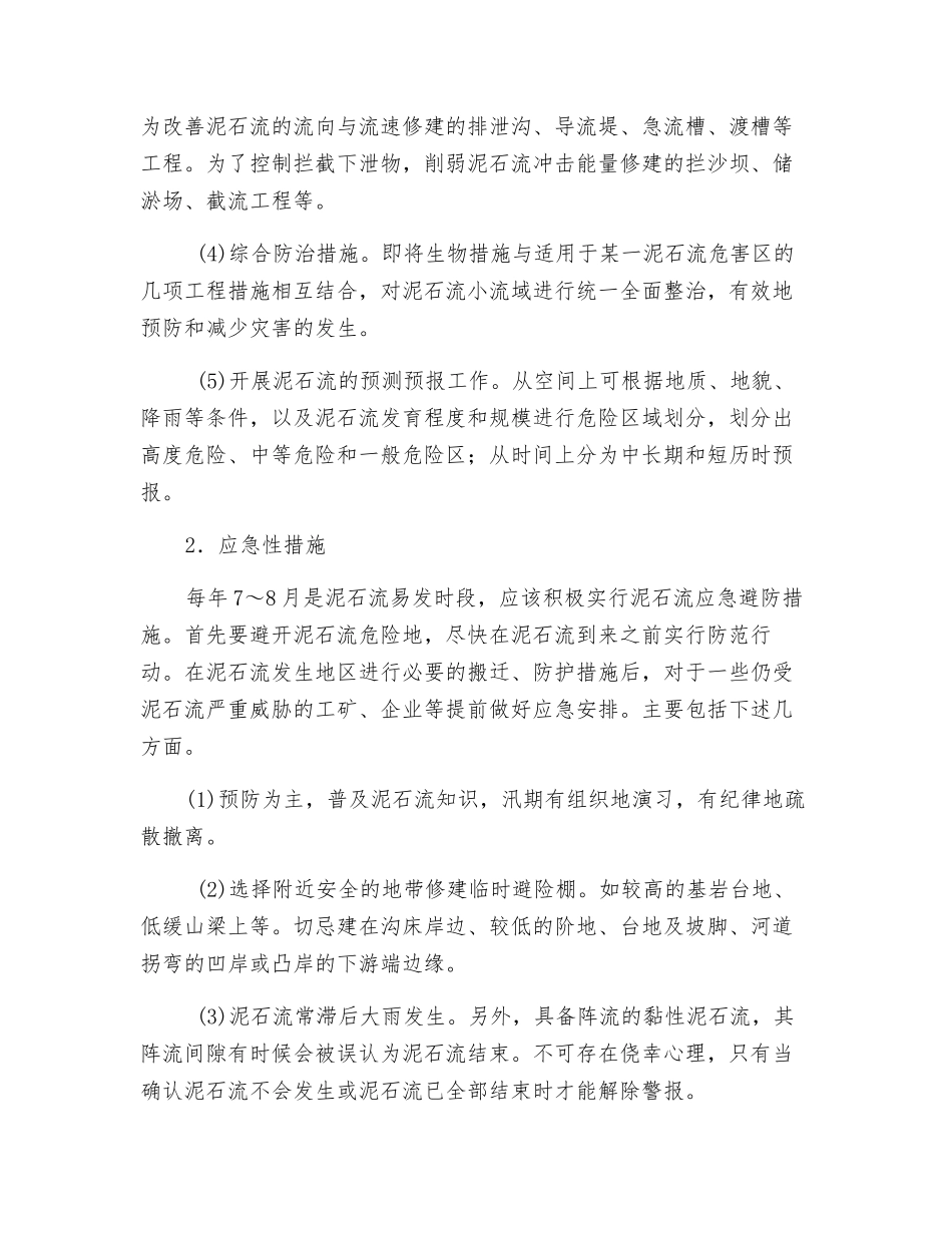 泥石流应急避防措施_第2页