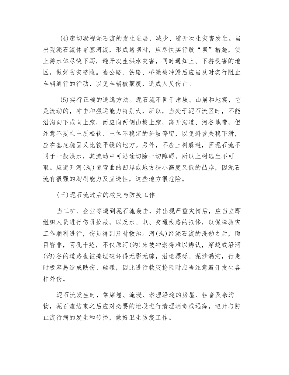 泥石流应急避防措施_第3页