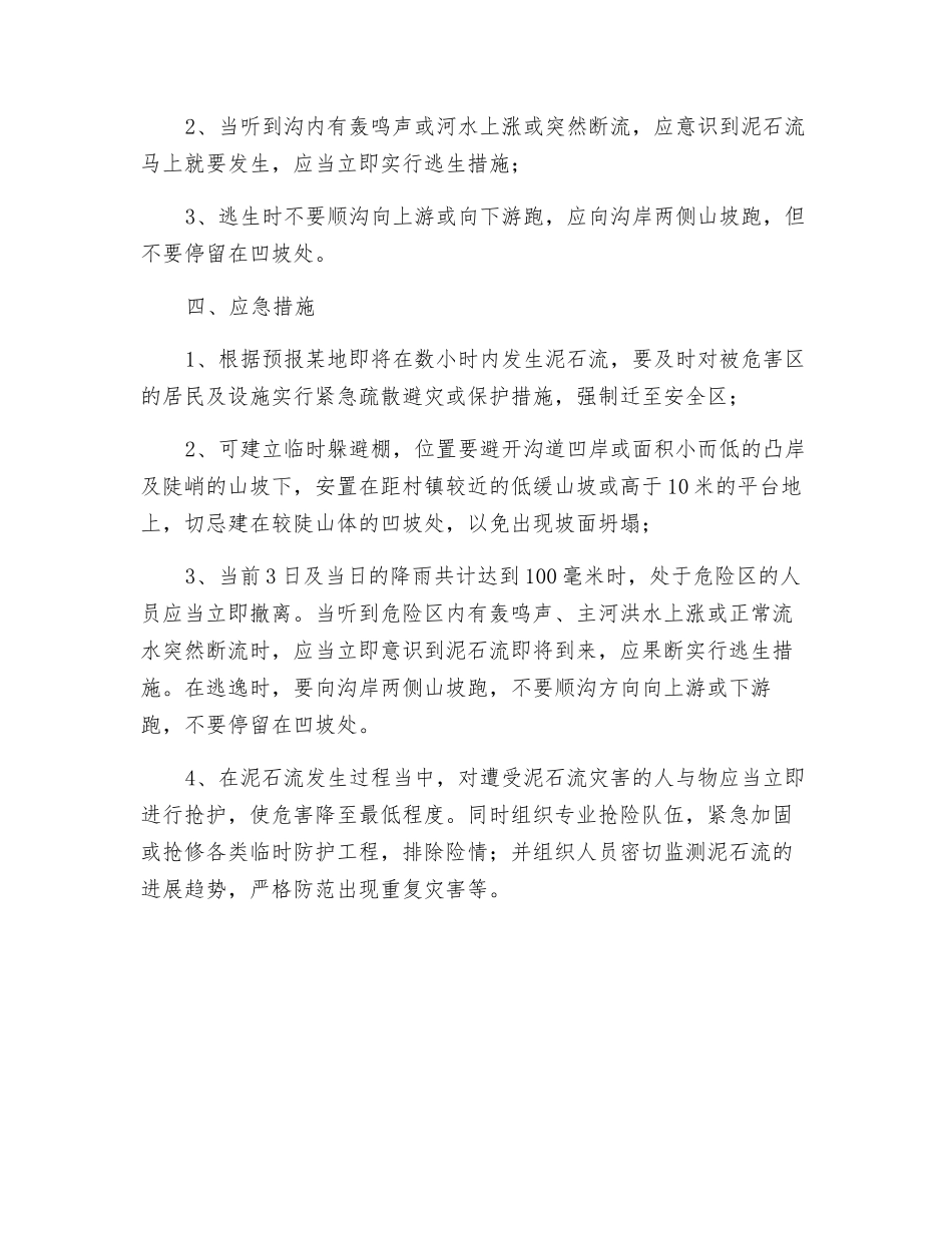 泥石流的防范措施_第2页
