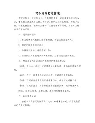 泥石流的防范措施