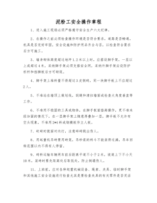泥粉工安全操作规程