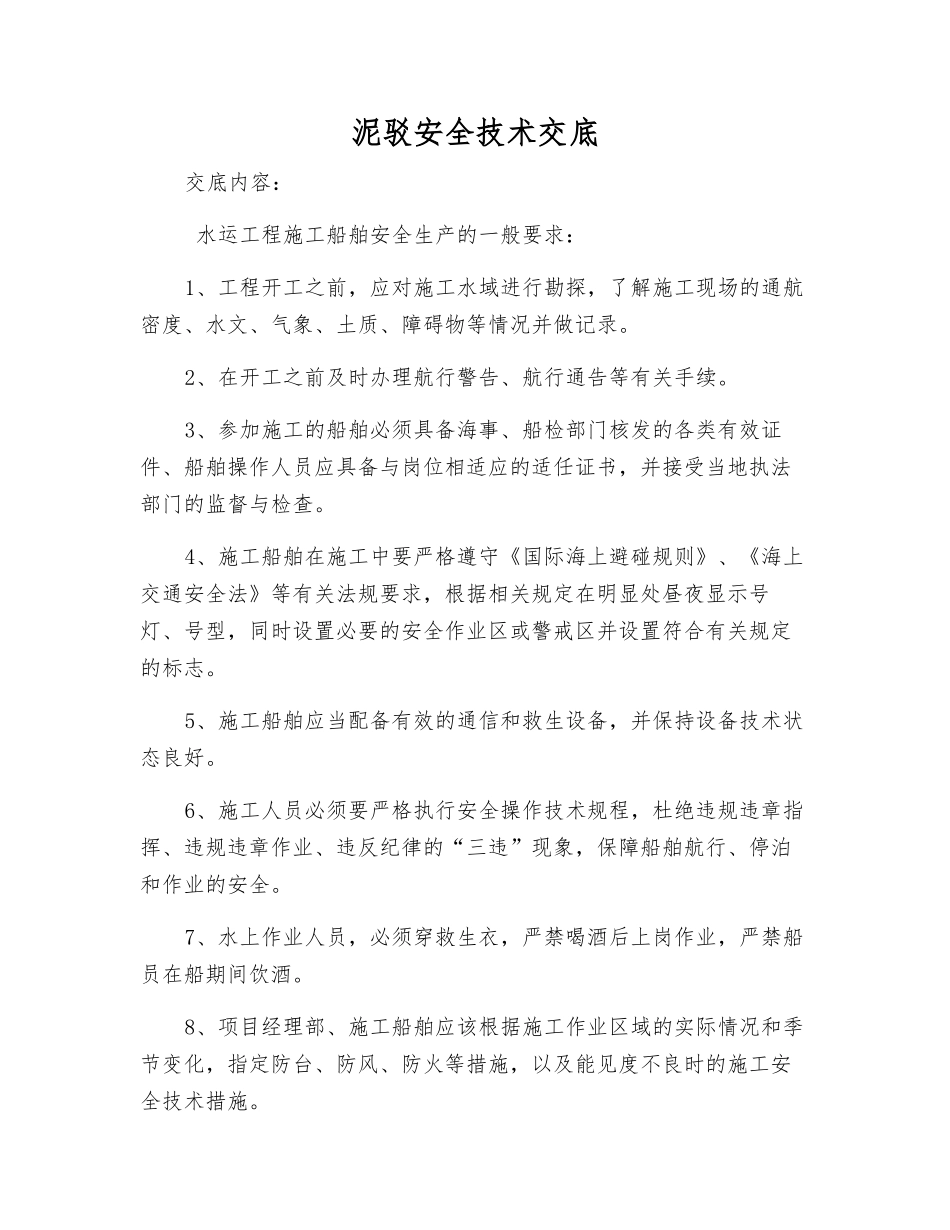 泥驳安全技术交底_第1页