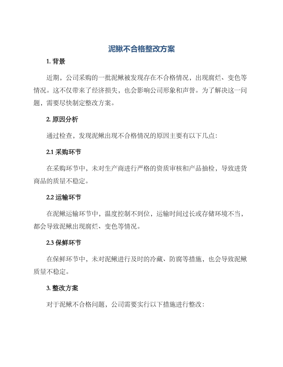 泥鳅不合格整改方案_第1页