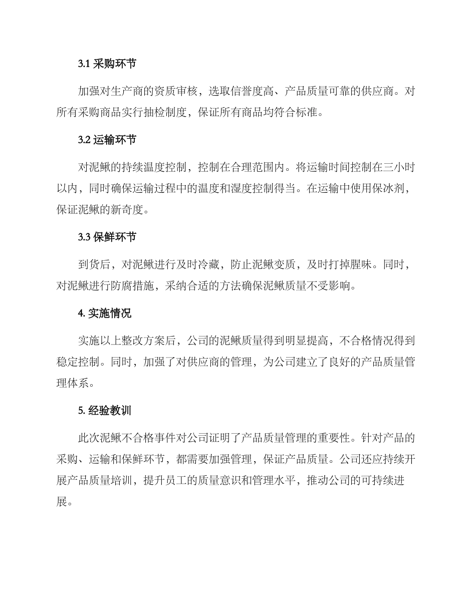 泥鳅不合格整改方案_第2页