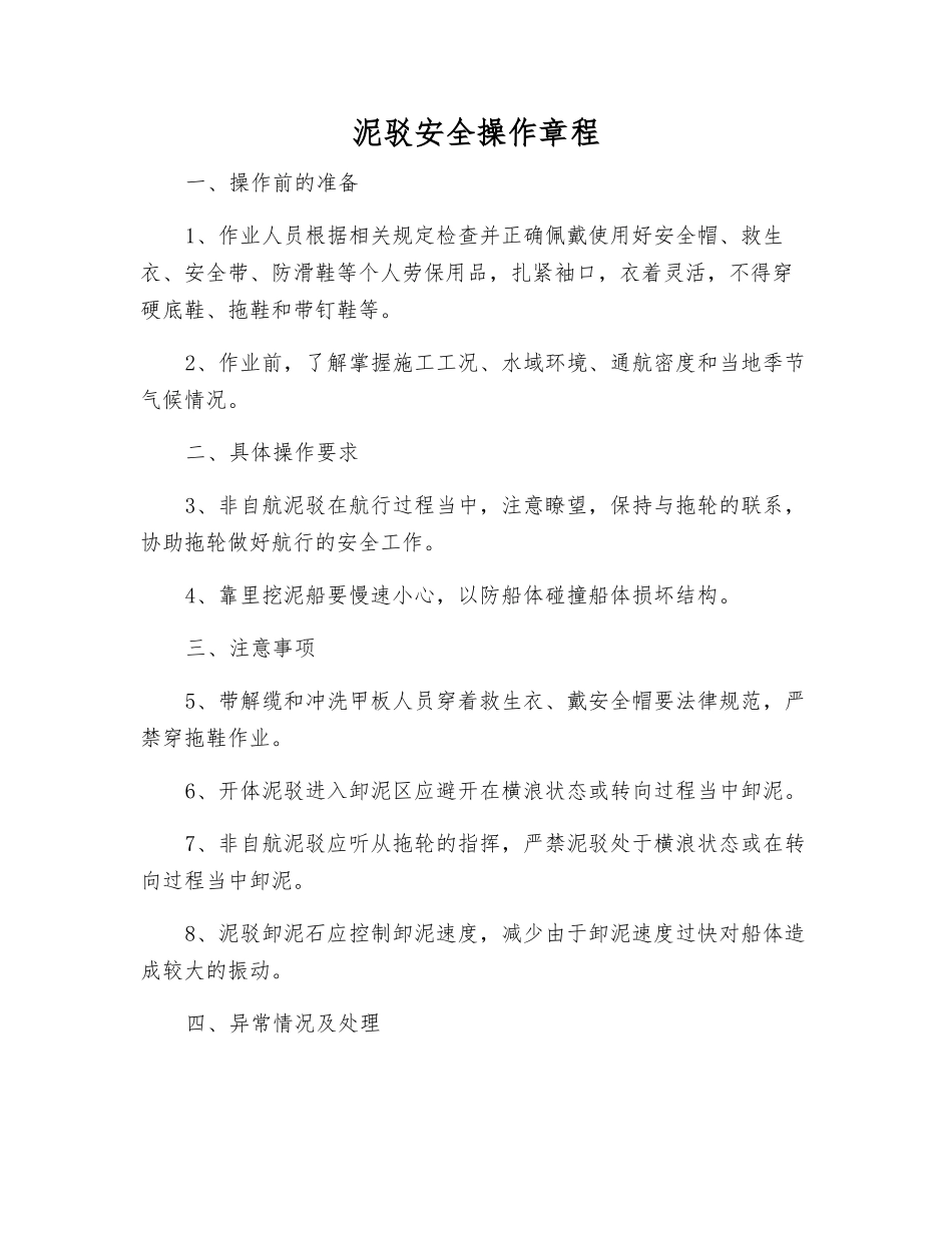 泥驳安全操作规程_第1页