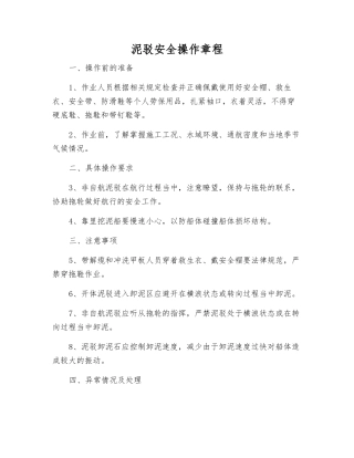 泥驳安全操作规程