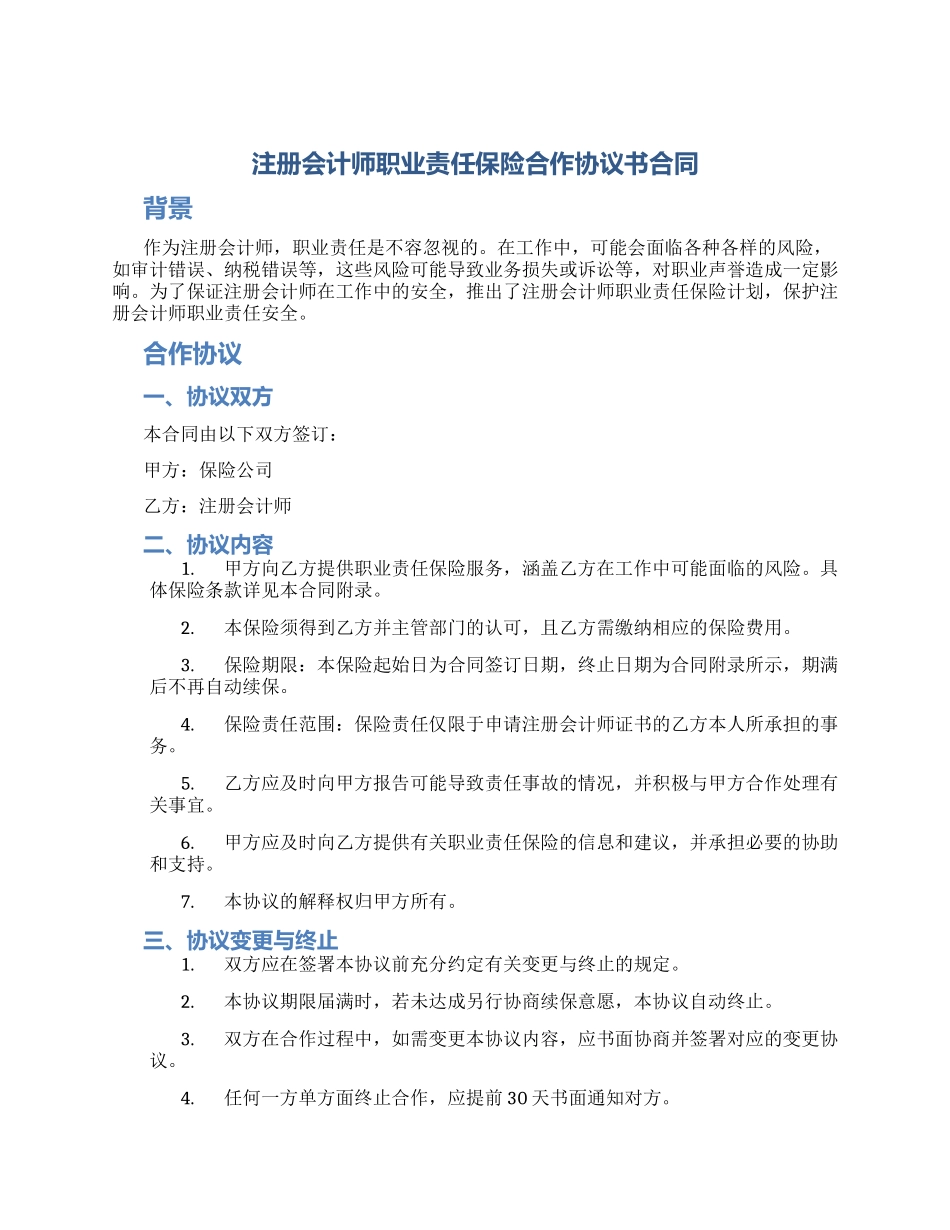 注册会计师职业责任保险合作协议书合同_第1页