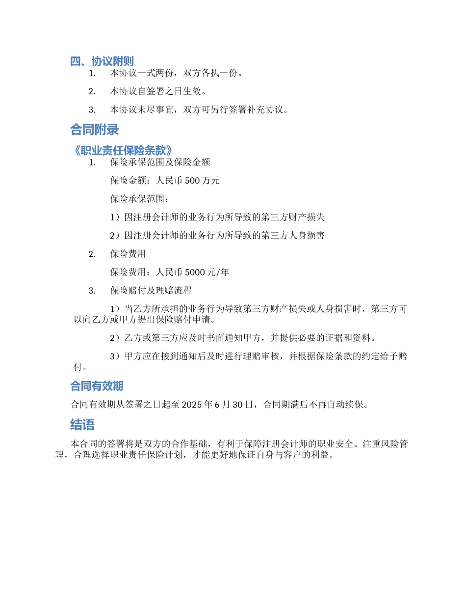 注册会计师职业责任保险合作协议书合同_第2页