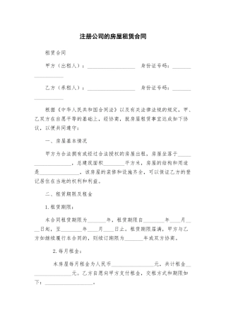 注册公司的房屋租赁合同