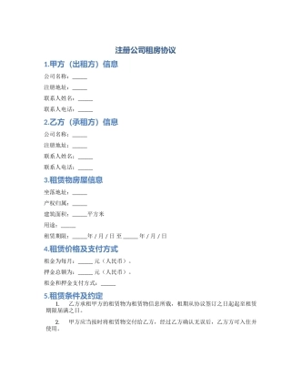 注册公司租房协议